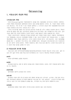 경영 아웃소싱 레포트-1