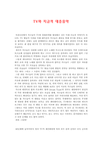 TV와 지금의 대중음악-1