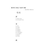 향가에 나타난 사상적 배경-9