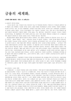 금융의 세계화 레포트-1