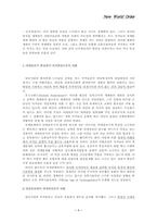신국제질서 레포트-1