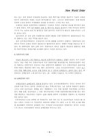 신국제질서 레포트-5