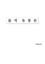 물류의 기본 개념-1