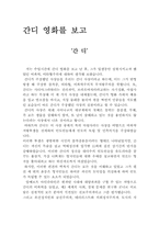 간디 영화를 보고나서-1