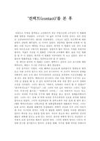 [컨택트] 컨택트 감상문-1