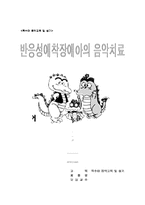 [특수아음악교육] 반응성애착장애아의 음악치료-1