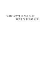 [주5일근무제]주5일 근무제 실시에 따른 백화점의 마케팅 전략-1