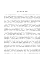 환경위기와 과학-1