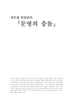 [문명의충돌]헌팅턴의 문명의 충돌을 읽고-1