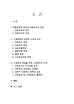 아동문제의 원인과 아동복지의 개념-1