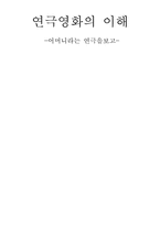 [연극감상문]연극영화의 이해-어머니를 보고-1