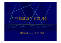 [조직론] ㈜ 대교 조직경영사례-1