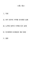[인사행정] 지역인사편중 문제점과 개선방안-1