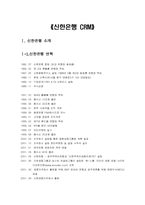 [고객관계] 신한은행 CRM 분석 및 발전방향-1