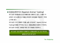 [마케팅] 바디샵 마케팅전략 및 성공요인분석-10
