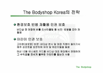 [마케팅] 바디샵 마케팅전략 및 성공요인분석-12