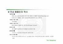 [마케팅] 바디샵 마케팅전략 및 성공요인분석-13