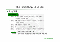 [마케팅] 바디샵 마케팅전략 및 성공요인분석-20
