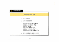 [고객관계관리] 교보생명 CRM 사례-2