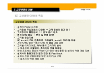 [고객관계관리] 교보생명 CRM 사례-7