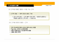 [고객관계관리] 교보생명 CRM 사례-10