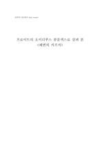 프로이트의 오이디푸스 콤플렉스로 살펴 본 `해변의 카프카`-1