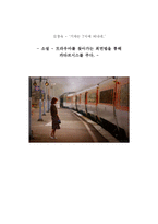 신경숙 소설 기차는 7시에 떠나네 정신분석적 문학비평-1