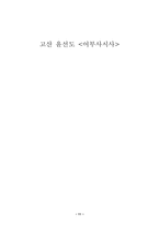 [고전시가] 고산 윤선도의 어부사시사-11