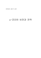 U-코리아(유비쿼터스 코리아) 비전과전략-1