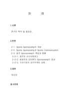 [스포츠마케팅] 골프를 중심으로 한 한국기업의 스포츠마케팅 활동 -기업의 골프선수 Sponsorship(스폰서쉽)을 중심-2
