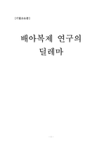 [소논문] 배아복제 연구의 딜레마-1