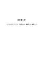 [국제기구] 한국인의 국제기구에서의 위상과 앞으로 활발한 진출 방향 모색-1