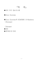 [정보시스템] 확장형 SCM ERP통합,E-Business Cisco Systems(시스코 시스템)-2