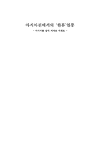 [한류문화] 아시아권에서의 한류열풍-1