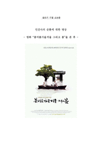 [영화감상문] 영화 `봄여름가을겨울 그리고 봄`을 본 후-1