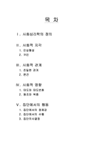[인간행동심리] 사회심리학-2