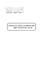 [프로그램개발] 경계선상에 있는 초등학교 정서,행동장애 아동의 통합적 학교적응력 향상 프로그램-1