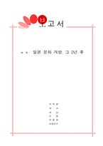 일본문화개방에 대해서-1