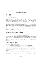 중국경제 레포트-1