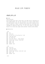 [영화감독] 류승완 감독 작품분석-1