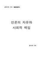 [언론윤리] 언론의 자유와 책임-1