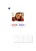 [성격심리학] 성격과 개인차-1