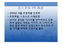 [홍보원론] 포스코 PR사례-4