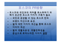 [홍보원론] 포스코 PR사례-5