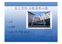 [홍보원론] 포스코 PR사례-7