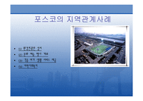 [홍보원론] 포스코 PR사례-8