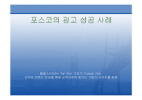 [홍보원론] 포스코 PR사례-10