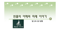 [광고론] 빈폴의 광고분석 및 평가-1