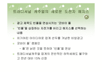 [광고론] 빈폴의 광고분석 및 평가-8