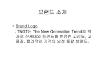[광고론] LG패션 TNGT 광고분석 및 평가-3